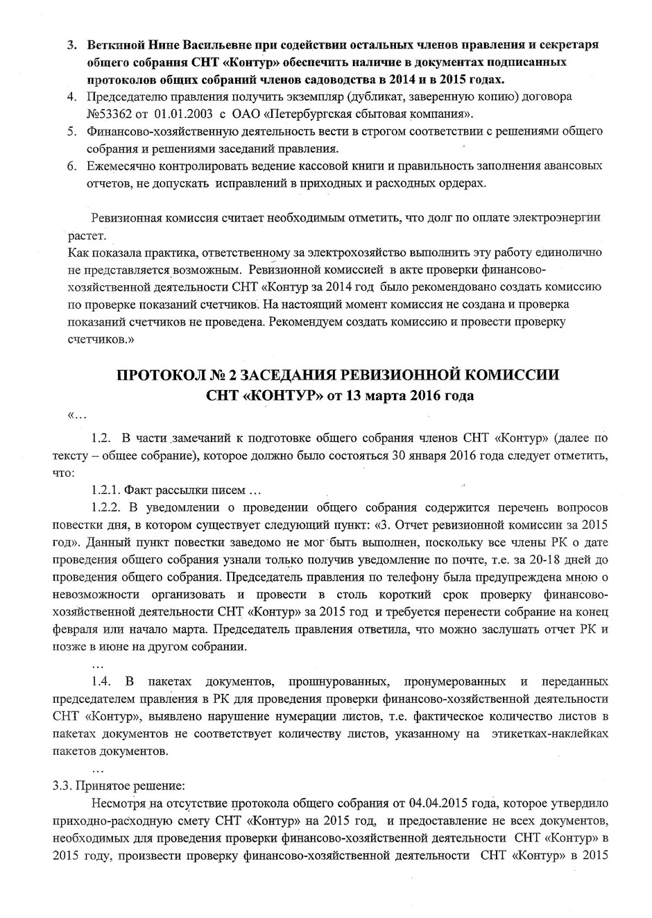 Обращение ревизионной комиссии к садоводам СНТ "Контур"