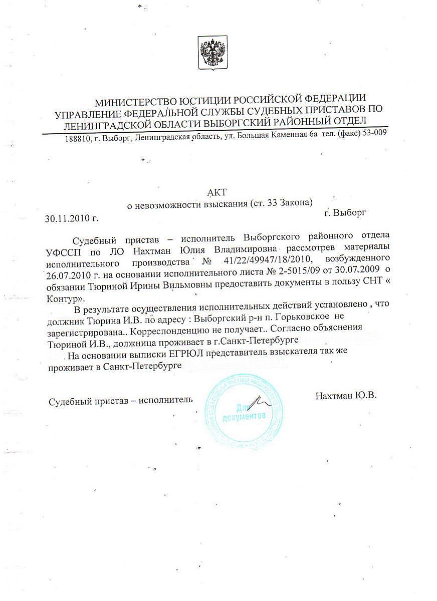 Акт УФССП г. Выборга от 30.11.2010 года о невозможности взыскания документов СНТ "Контур"