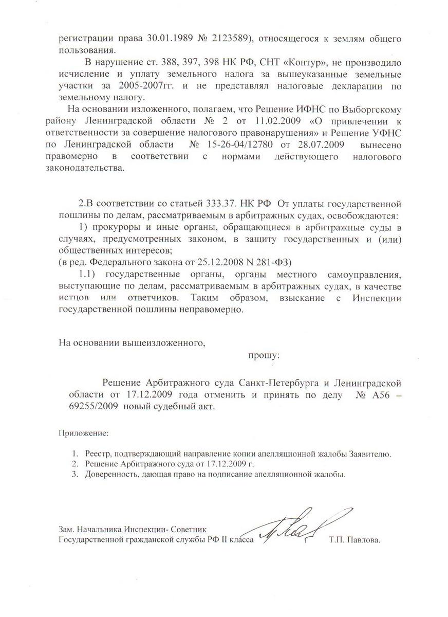 Апелляционная жалоба ИФНС г. Выборга от 12.01.2010 года