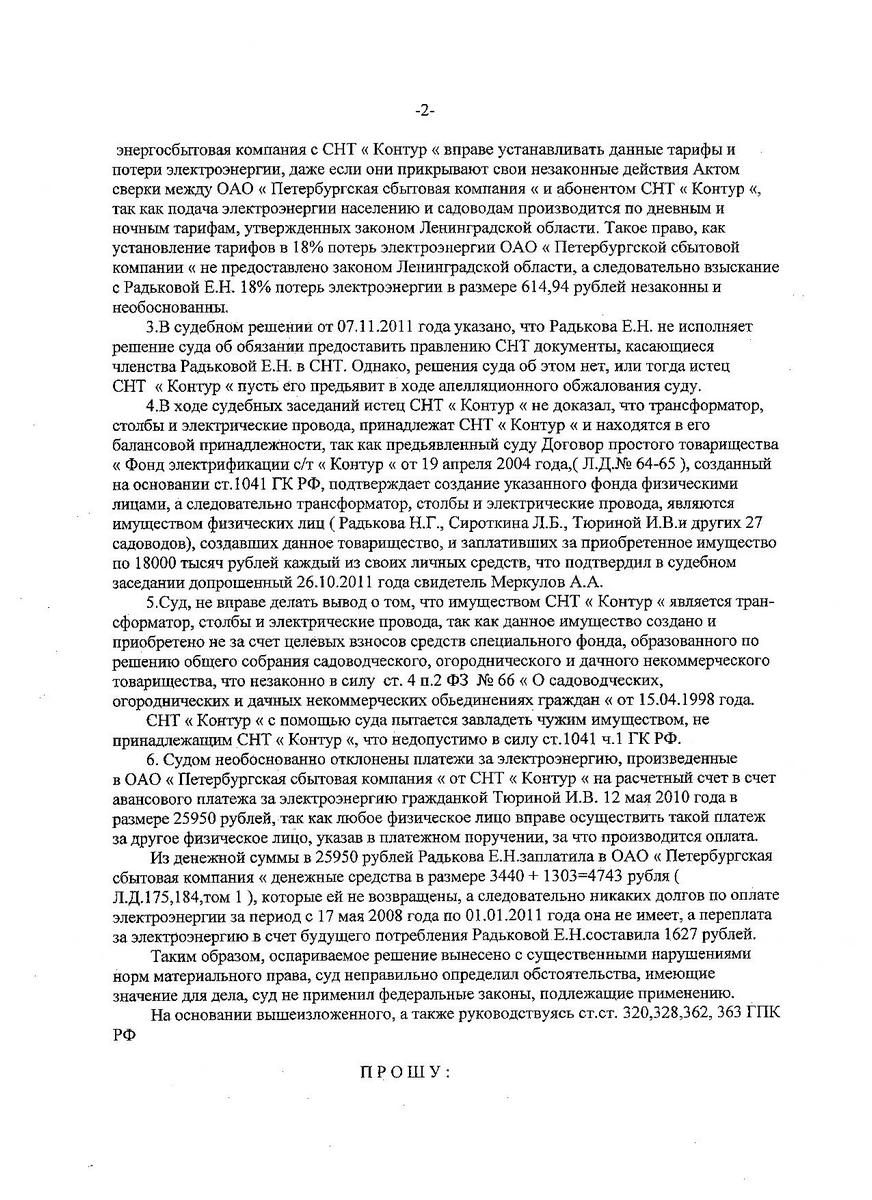 Апелляционная жалоба Радьковой Е.Н., поданная представителем Алёшиным В.А. 24.11.2011 года по ису СНТ "Контур"
