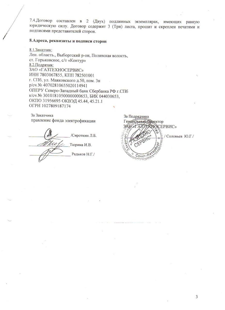 Договор фонда электрификации, заключенный 26 августа 2008 года от имени СТ "Контур"