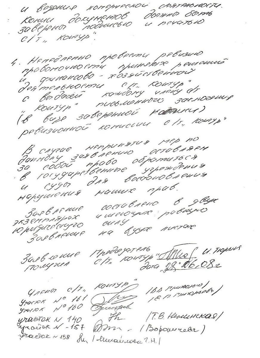 Заявление садоводов СТ "Контур", поданное 28.06.2008 г. в правление Тюриной И.В.