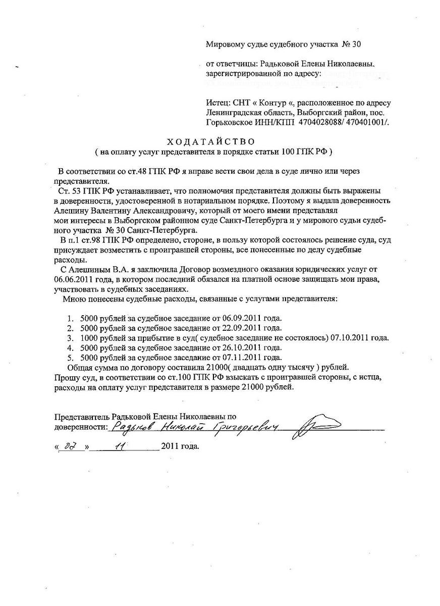 Ходатайство Радьковой Е.Н. на оплату услуг предствавителя от 07.11.2011 года