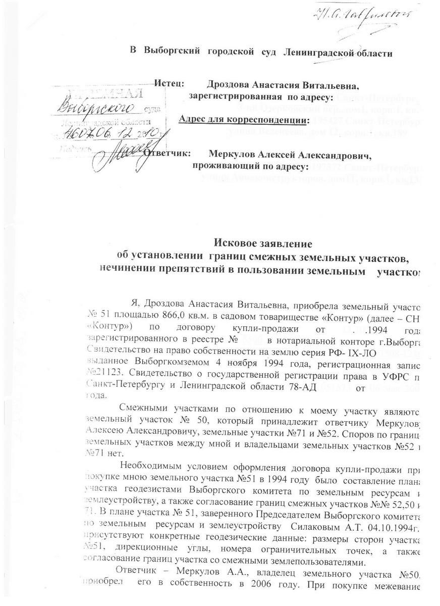 Исковое заявление Дроздовой А.В. к Меркулову  А.А. от 06.12.2010 года