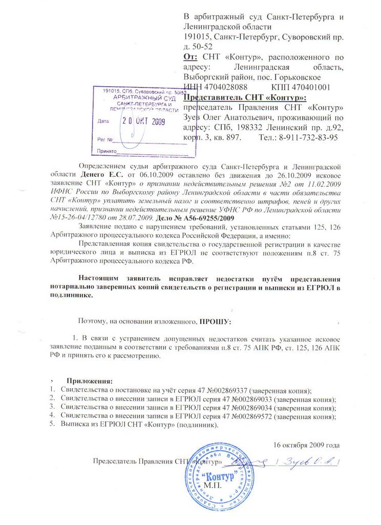 Ходатайство СНТ "Контур" от 16.10.2009 об исправлении недостатков