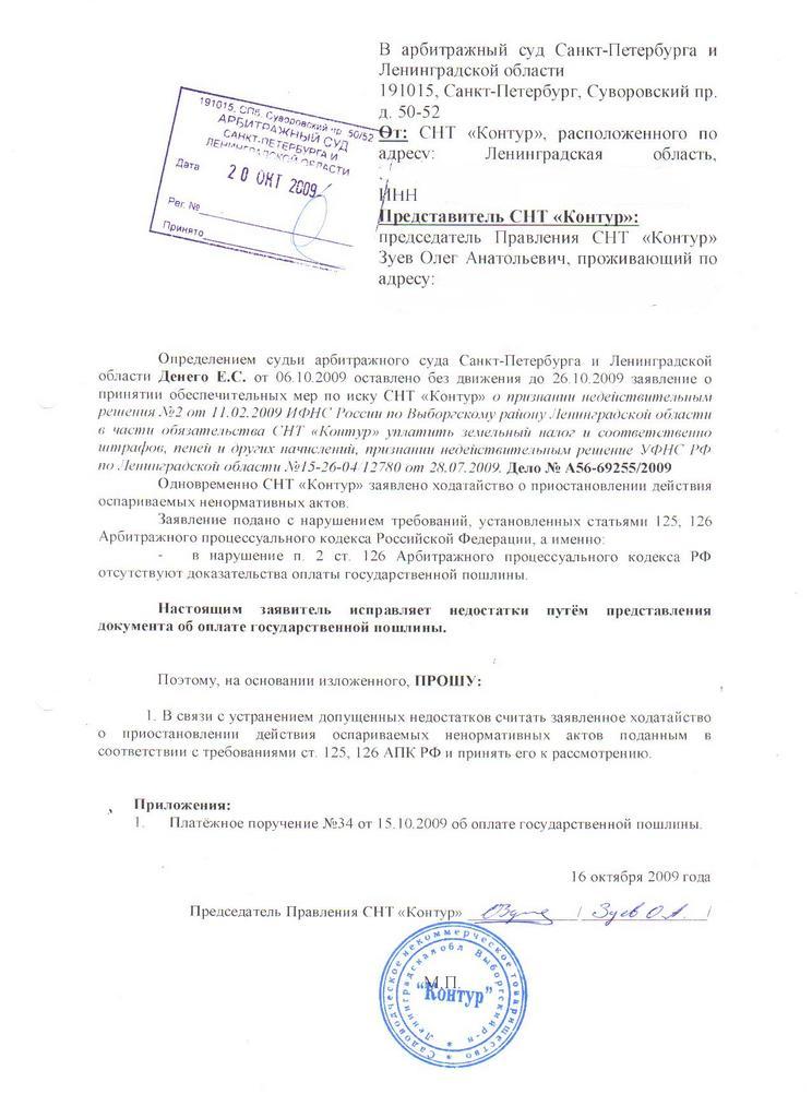 Ходатайство СНТ "Контур" от 16.10.2009 об исправлении недостатков