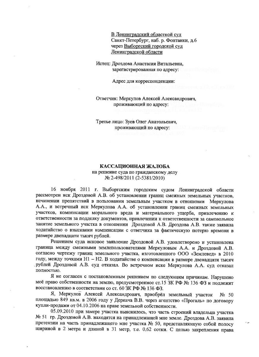 Кассационная жалоба Меркулова А.А. от 24.11.2011 года