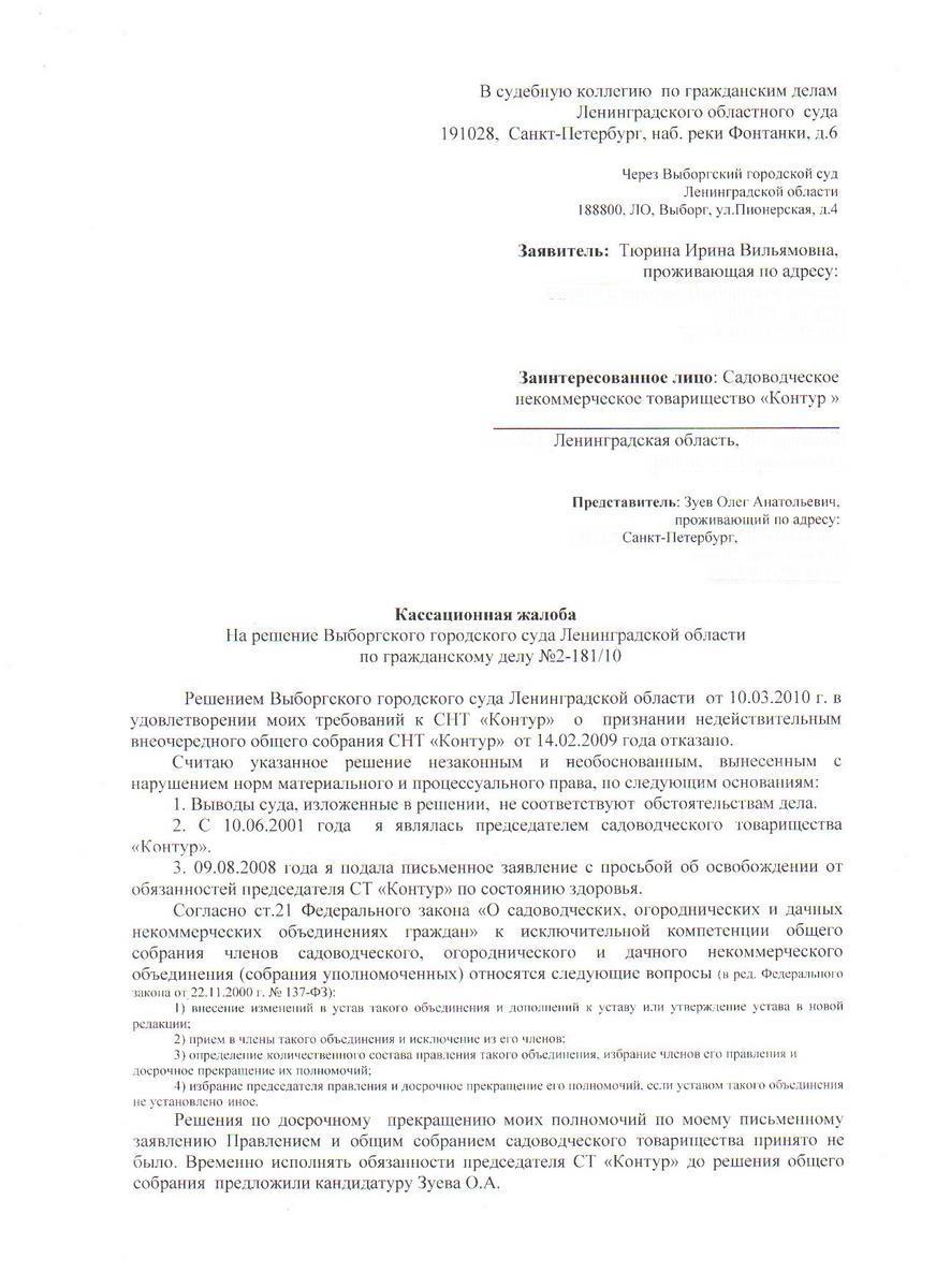 Кассационная жалоба Тюриной И.В. на решение суда от 10.03.2010 года