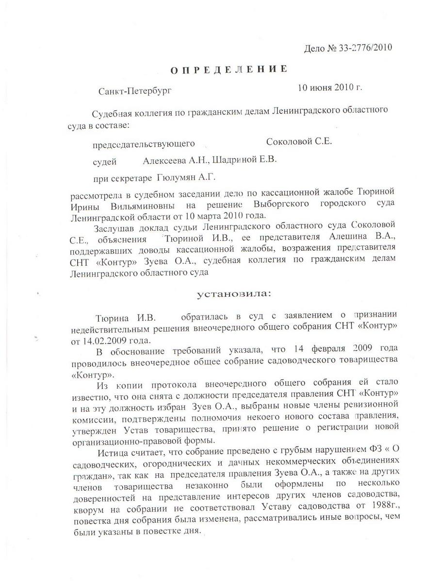 Определение Ленинградского областного суда от 10.06.2010 года по кассационной жалобе Тюриной И.В.