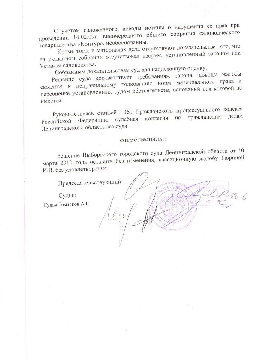 Определение Ленинградского областного суда от 10.06.2010 года по кассационной жалобе Тюриной И.В.