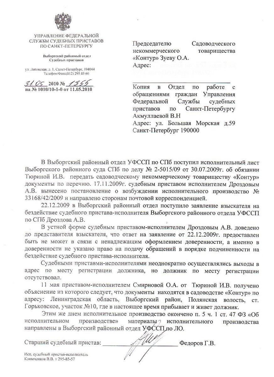 Ответ ФССП по Выборгскому району на жалобу о бездействии судебного пристава