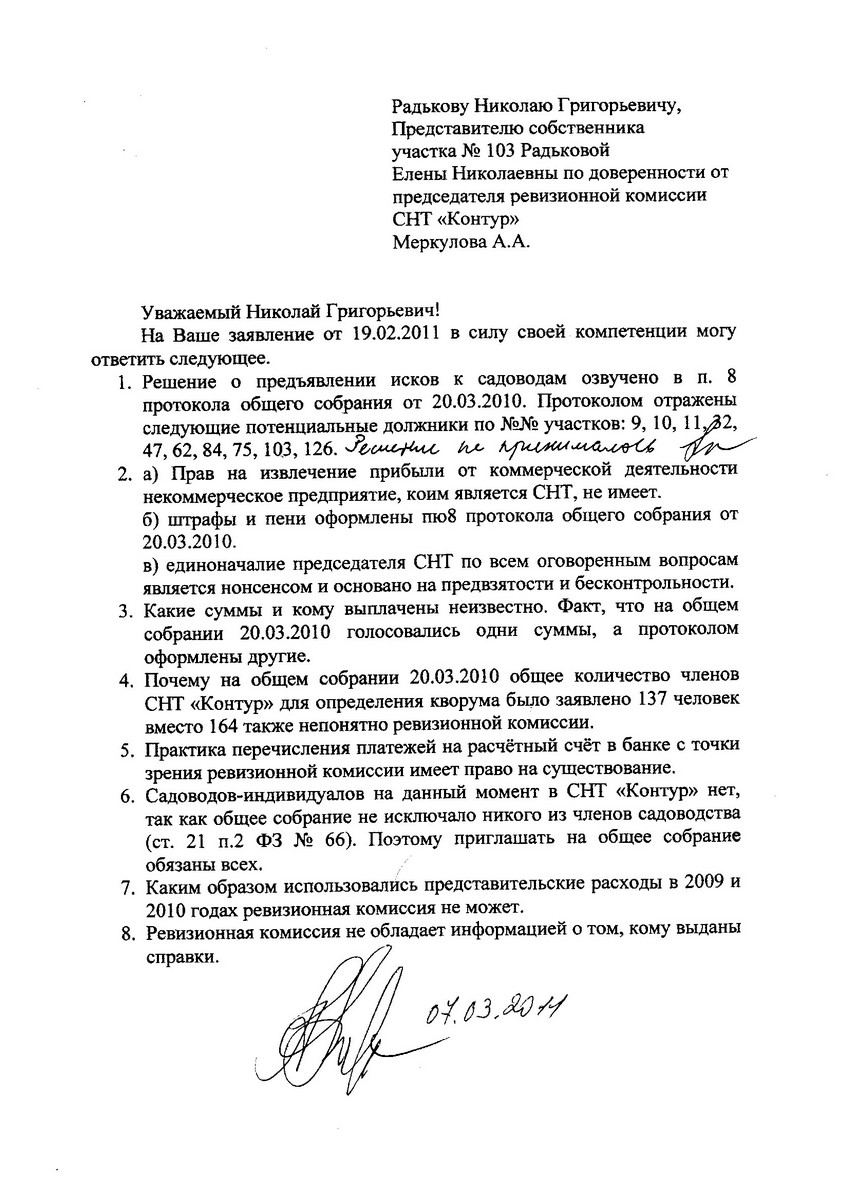 Ответ председателя РК Меркулова А.А. от 07.03.2011 года на заявление Радькова Н.Г.