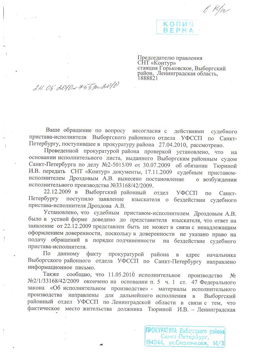 Ответ прокуратуры на жалобу от 21.04.2010 на бездействие судебного пристава