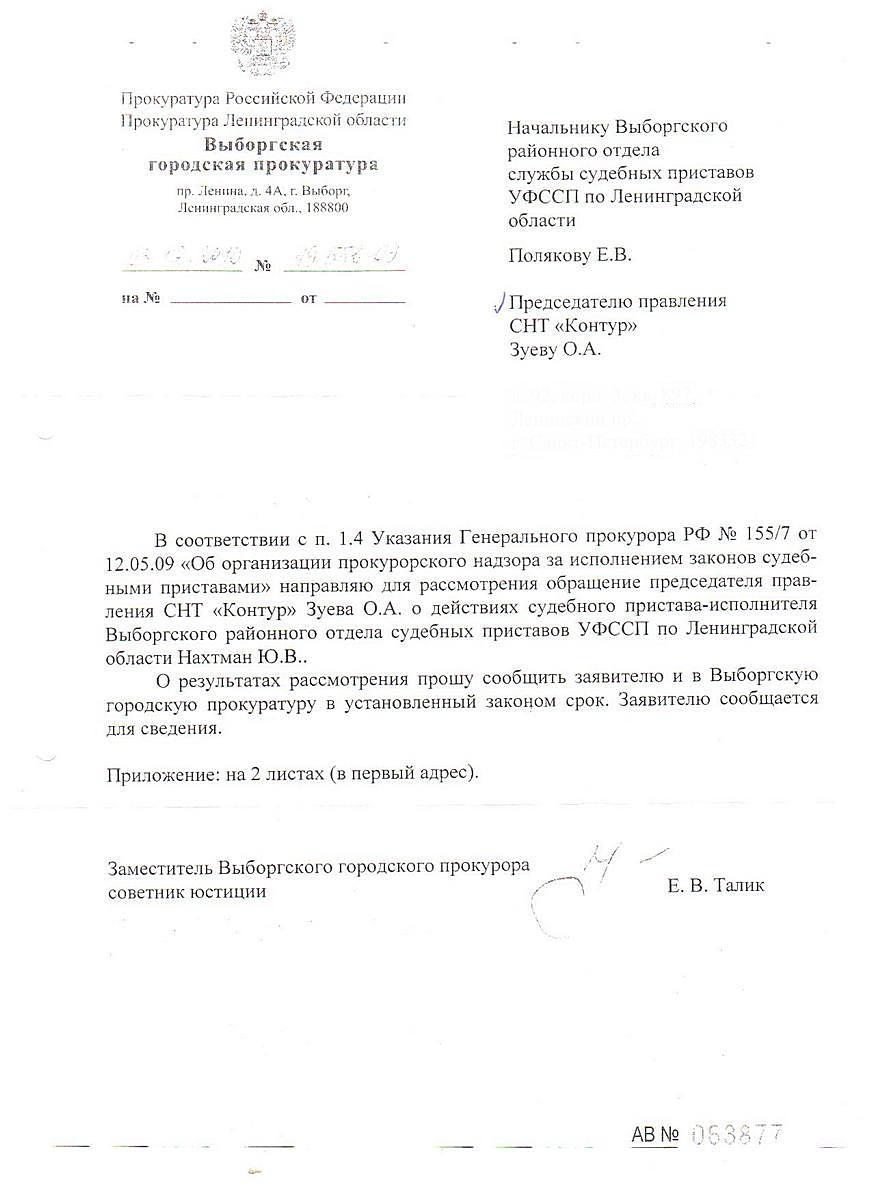 Ответ прокуратуры на жалобу СНТ "Контур"