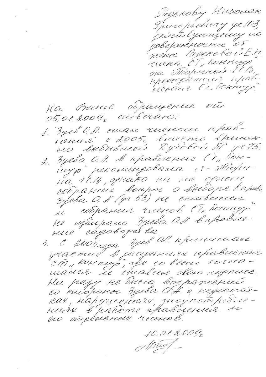 Ответ Тюриной И.В. от 10.01.2009 года на запрос Радькова Н.Г. ( СНТ "Контур" )