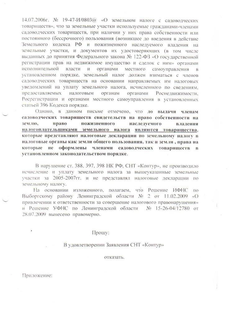Отзыв ИФНС г. Выборга от 06.11.2009 на заявление СНТ "Контур" от 02.10.2009