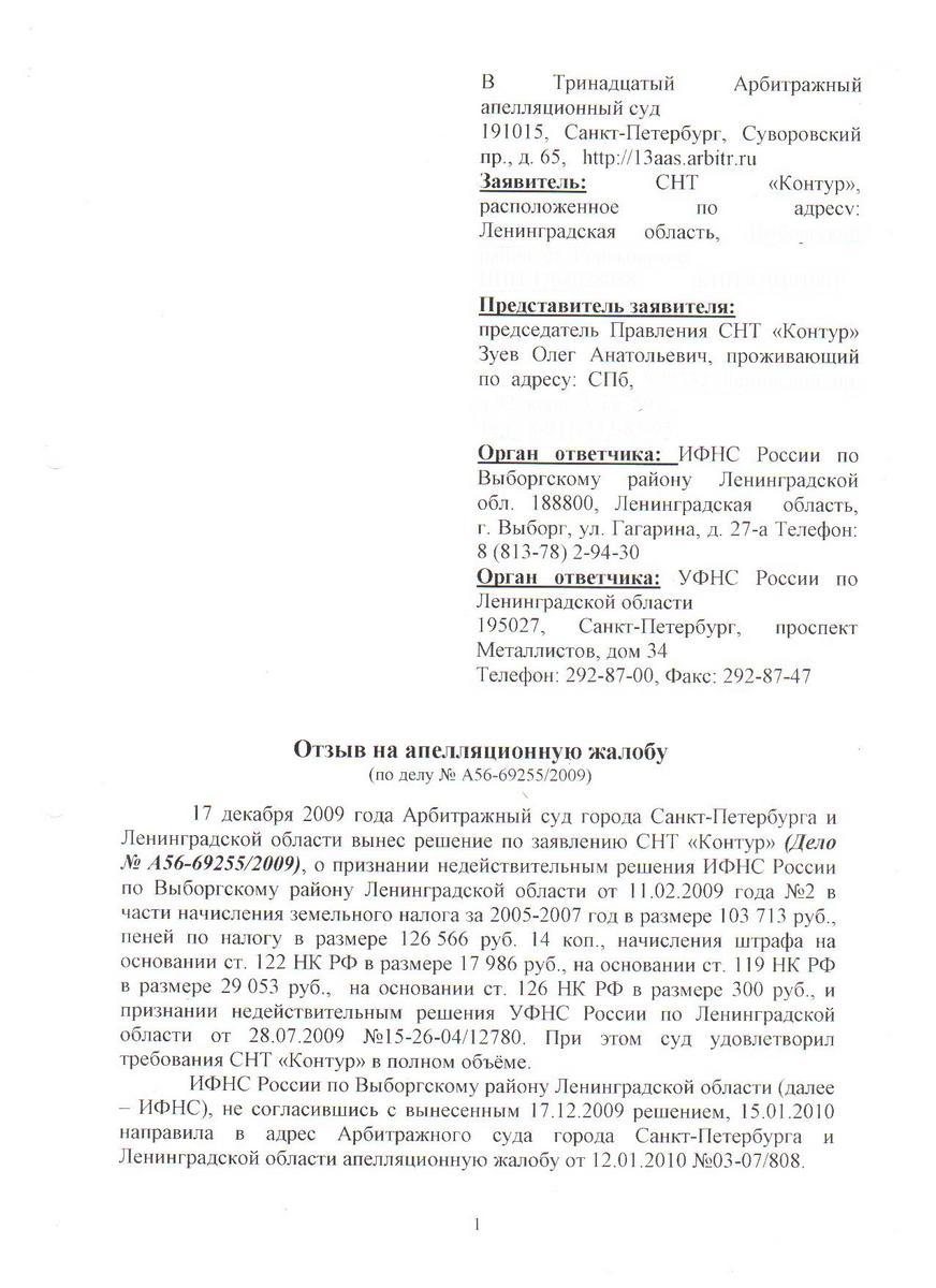 Отзыв СНТ "Контур" на Апелляционную жалобу ИФНС г. Выборга