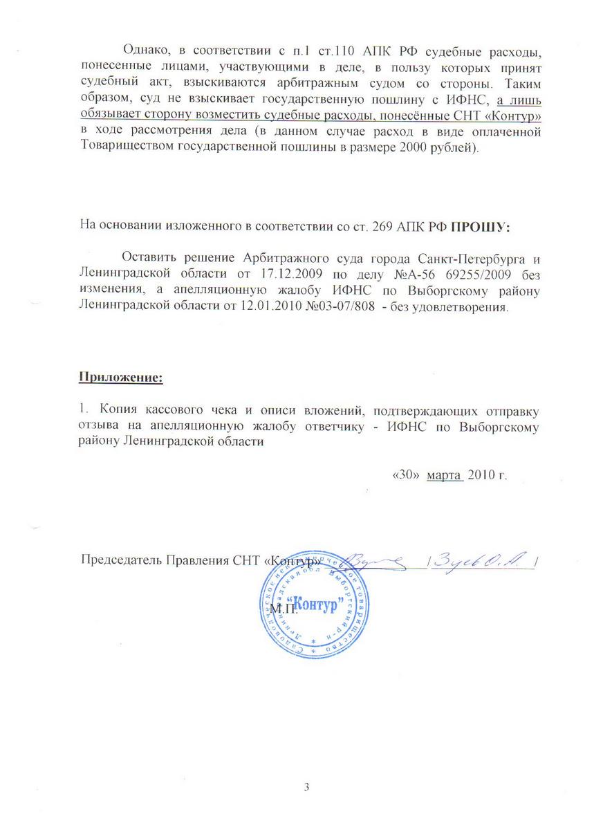 Отзыв СНТ "Контур" на Апелляционную жалобу ИФНС г. Выборга