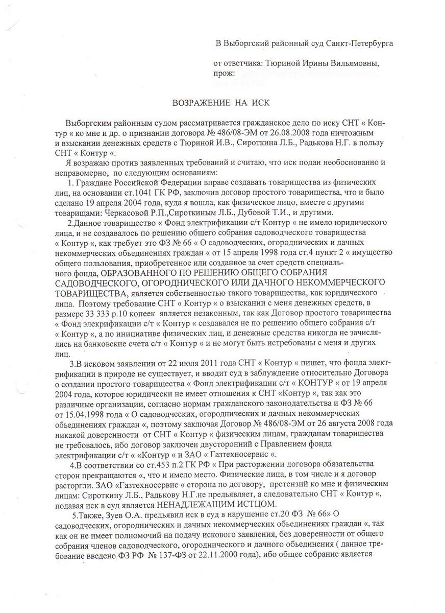 Отзыв Тюриной И.В. от 11.10.2011 года на исковое заявление СНТ "Контур"