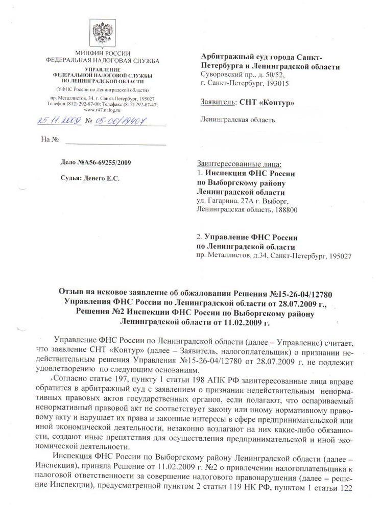 Отзыв УФНС г. Выборга от 25.11.2009 на заявление СНТ "Контур" от 02.10.2009
