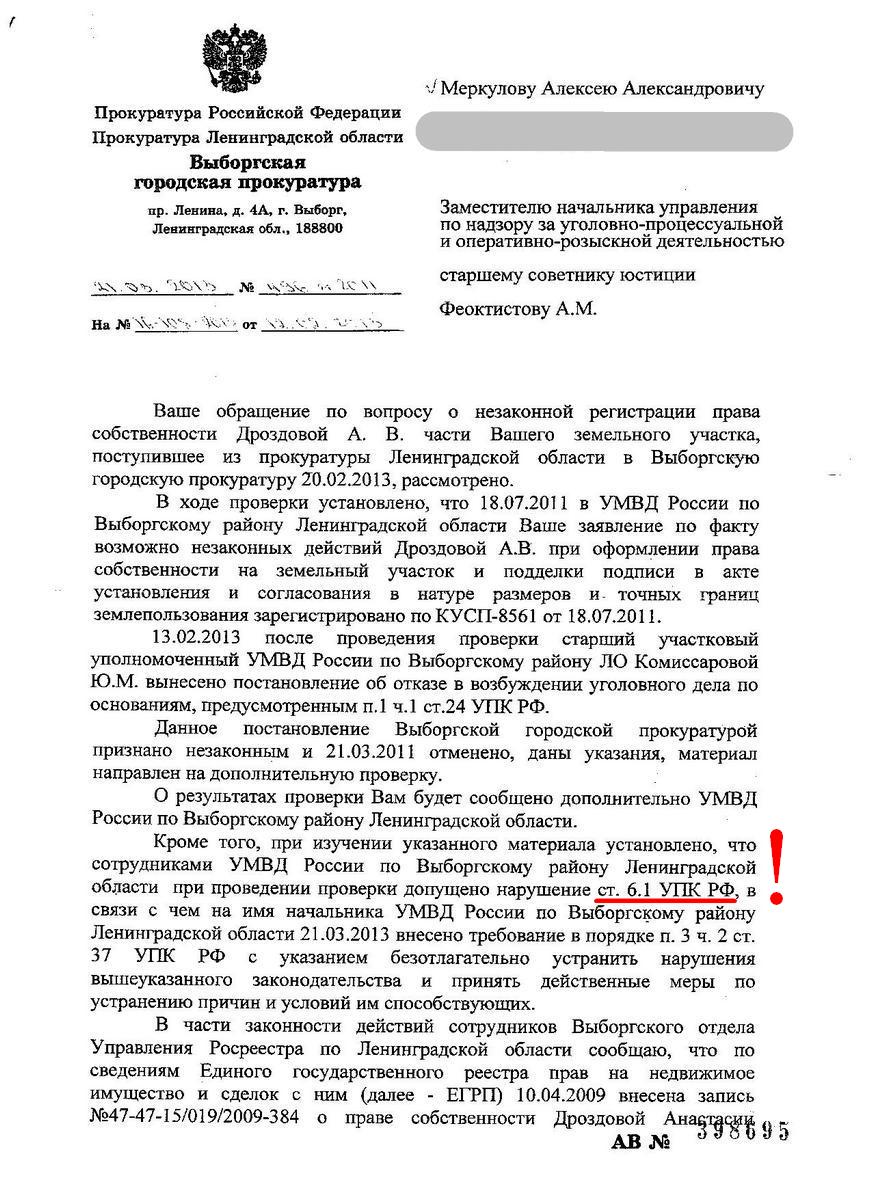 Ответ прокурора г. Выборга О.М. Минаева - Меркулову А.А. от 21.03.2013 года