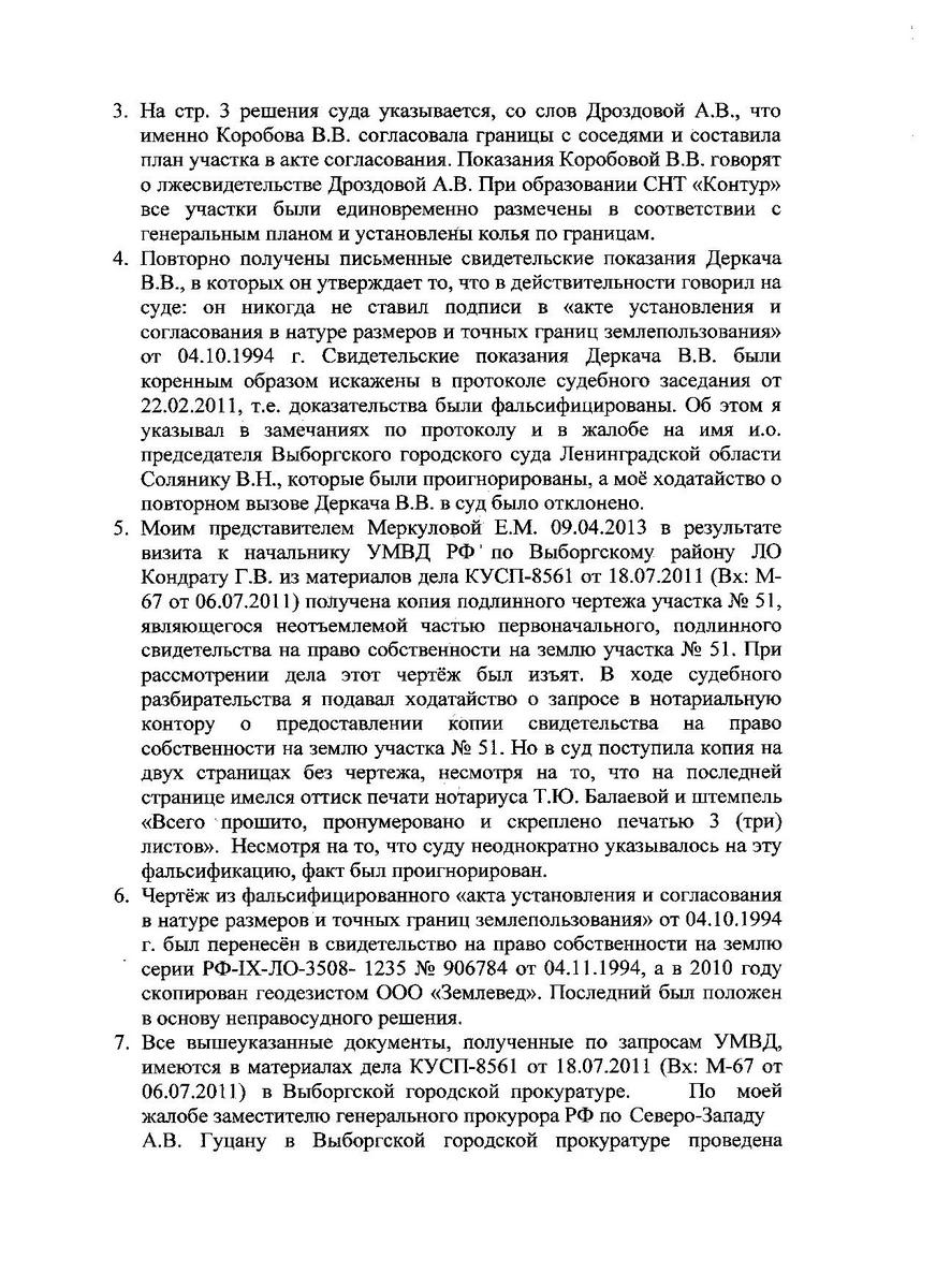 Заявление Меркулова А.А. о пересмотре решения суда по гражданскому делу по вновь открывшимся обстоятельствам от 23.05.2013 года