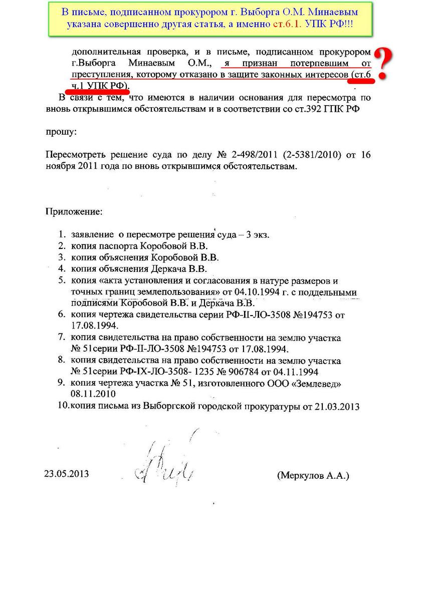 Заявление Меркулова А.А. о пересмотре решения суда по гражданскому делу по вновь открывшимся обстоятельствам от 23.05.2013 года