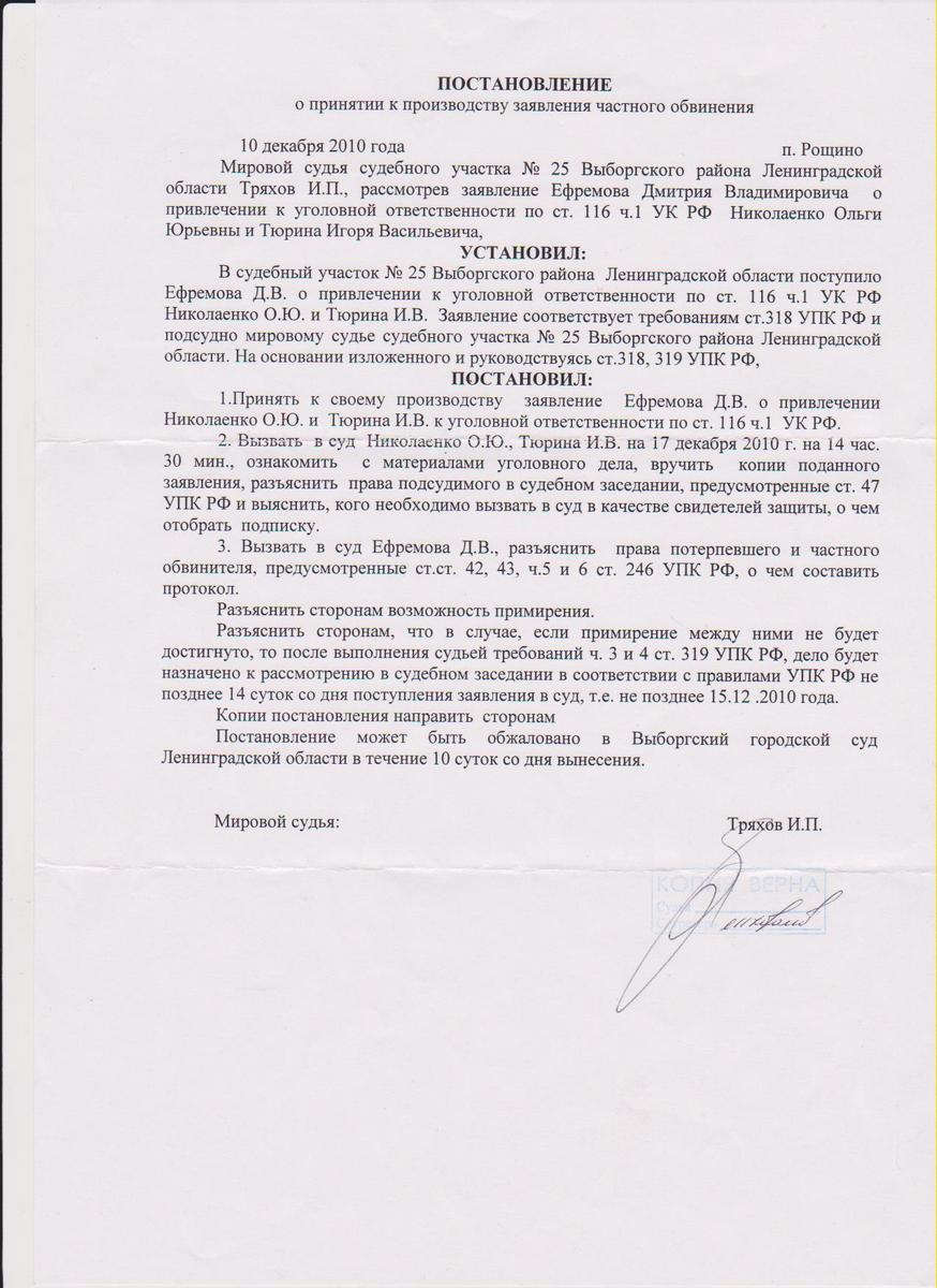 Постановление о принятии к производству заявления частного обвинения от 10.12.2010 года СНТ "Контур"