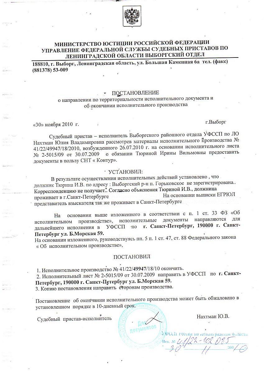 Постановление УФССП г. Выборга от 30.11.2010 года об окончании исполнительного производства ( СНТ "Контур" ) 