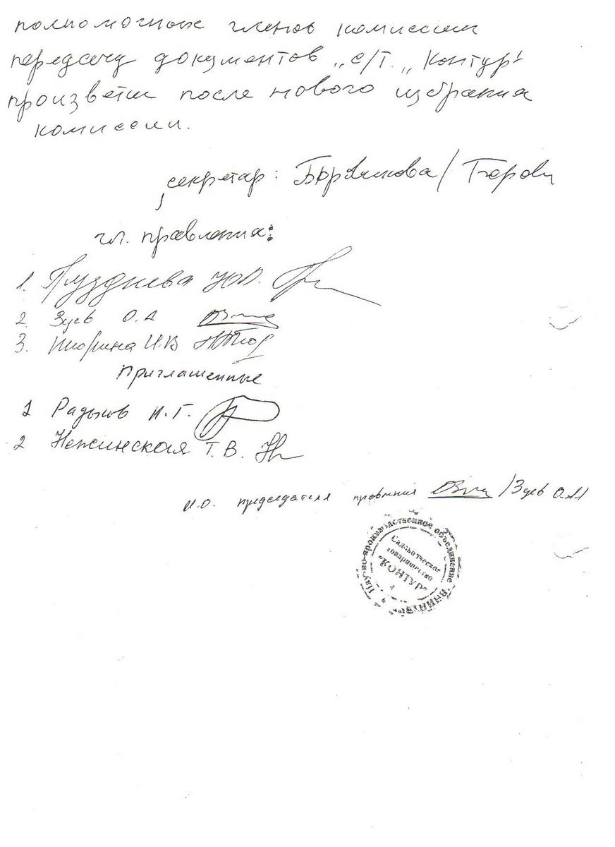 Протокол расширенного собрания правления СТ «Контур» от 09.08.2008