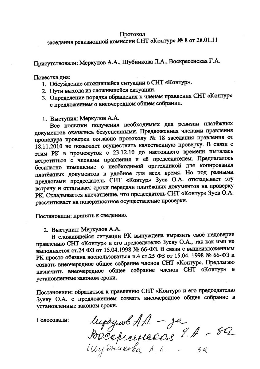 Протокол заседания ревизионной комиссии СНТ "Контур" №8 от 28.01.2011 года