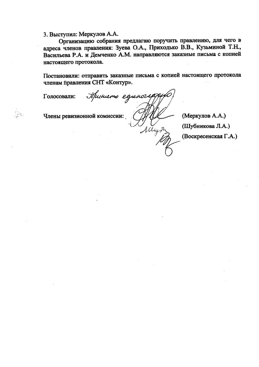Протокол заседания ревизионной комиссии СНТ "Контур" №8 от 28.01.2011 года