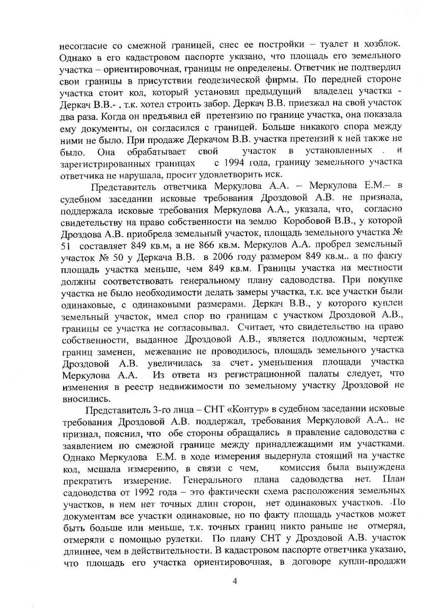 Решение суда по иску Дроздовой А.В. к Меркулову А.А. об установлении границ участков в СНТ "Контур" от 16.11.2011 года 