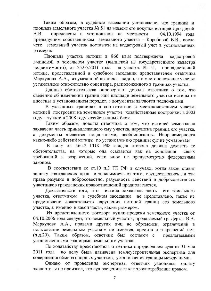 Решение суда по иску Дроздовой А.В. к Меркулову А.А. об установлении границ участков в СНТ "Контур" от 16.11.2011 года 