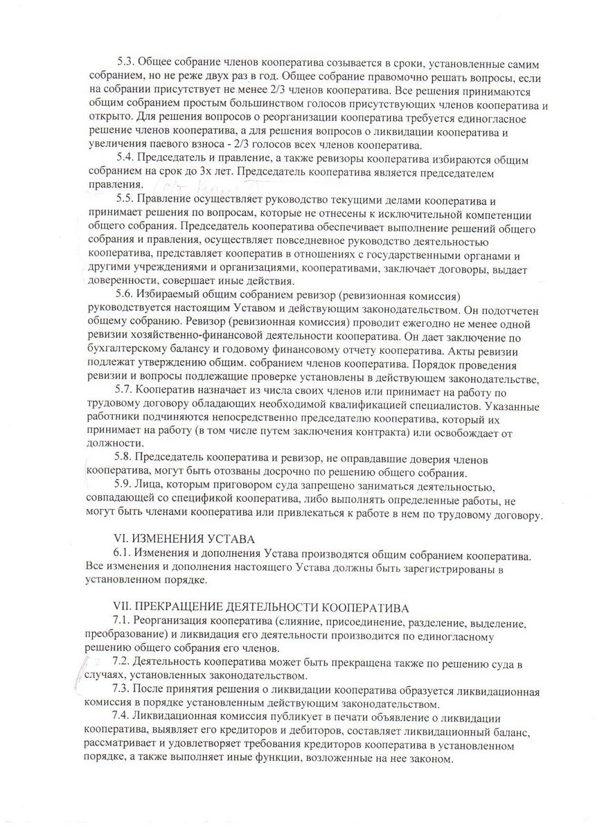 Устав производственного кооператива "Инженерные сети с/т "Контур"