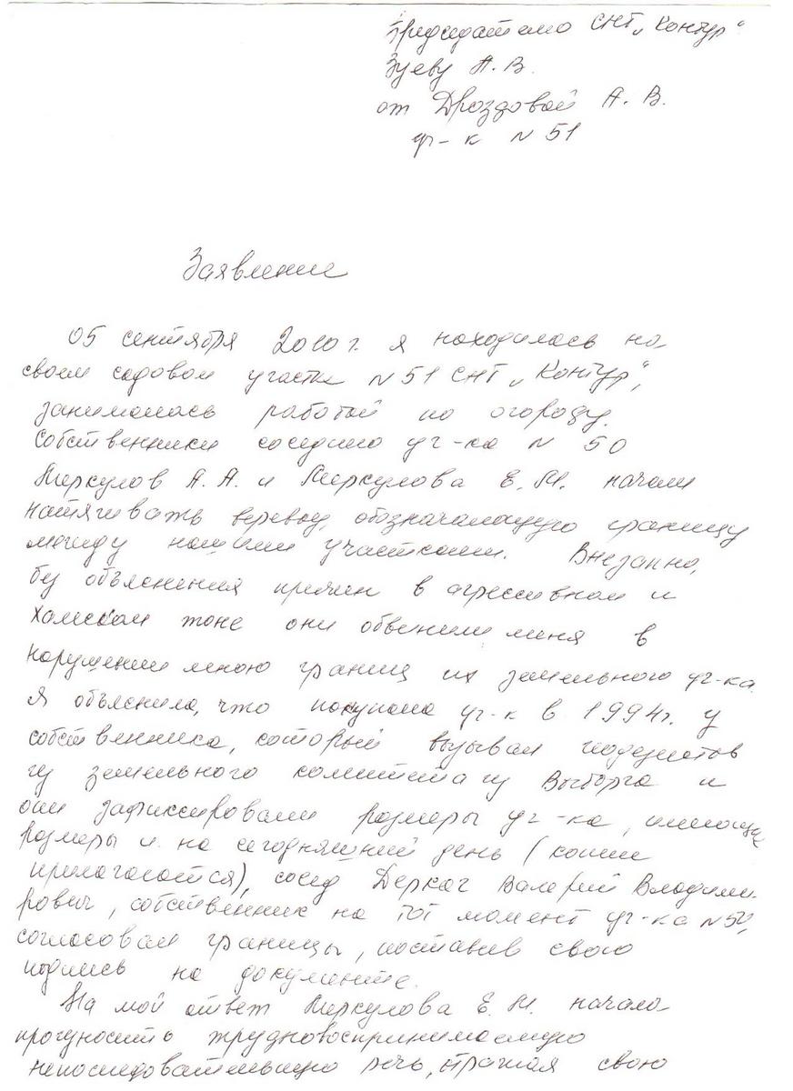 Заявление Дроздовой А.В. в правление СНТ "Контур"