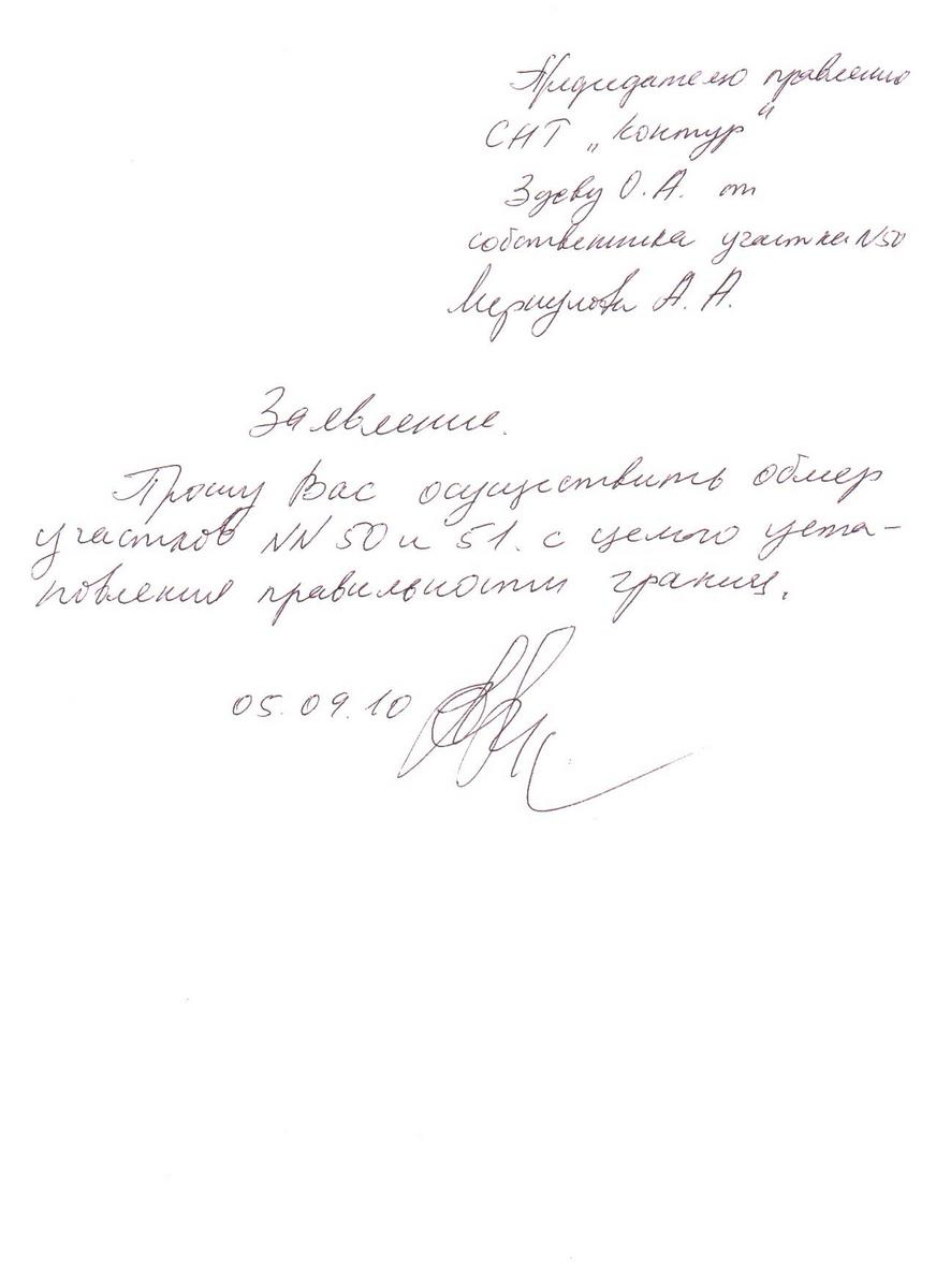 Заявление Меркулова А.А. от 05.09.2010 года председателю СНТ "Контур"