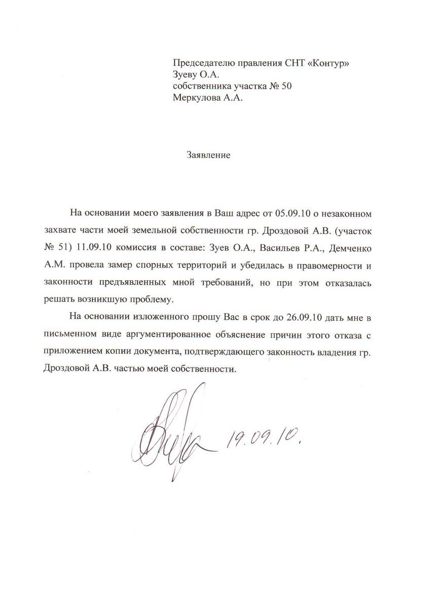 Заявление Меркулова А.А. от 19.09.2010 года председателю СНТ "Контур"