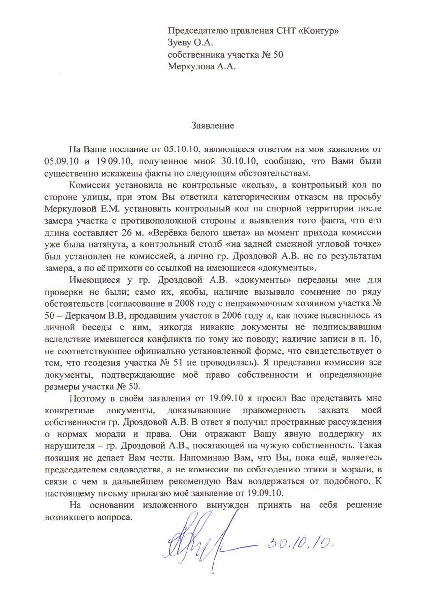 Заявление Меркулова А.А. от 30.10.2010 года председателю СНТ "Контур"