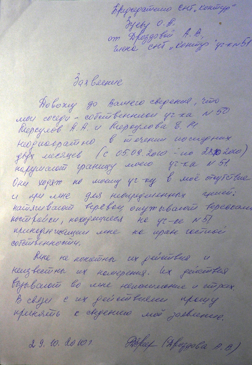Заявление Дроздовой А.В. от 29.10.2010 года председателю СНТ "Контур"