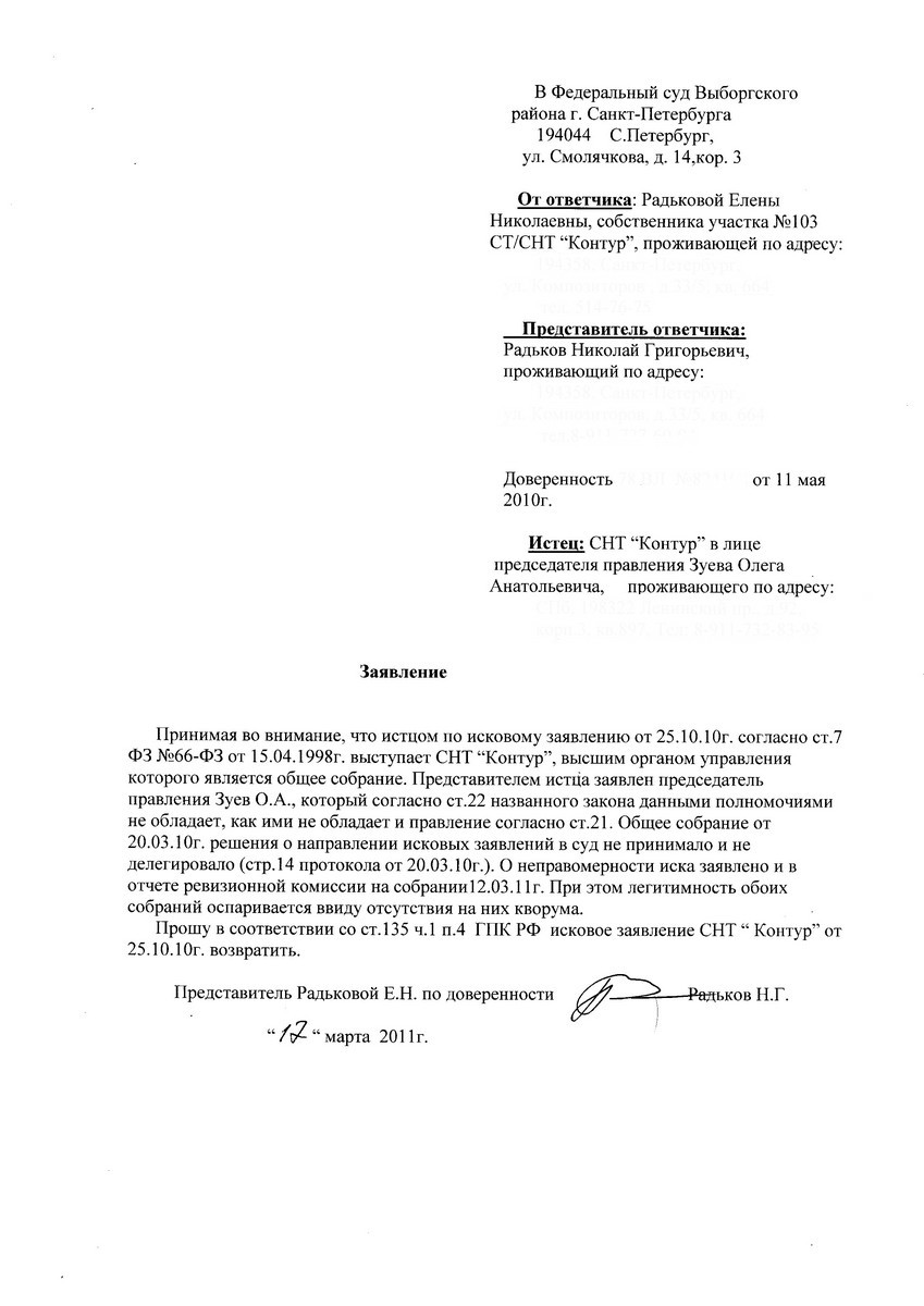 Заявление Радьковой Е.Н., поданное в суд 17 марта 2011 года ( СНТ "Контур" )