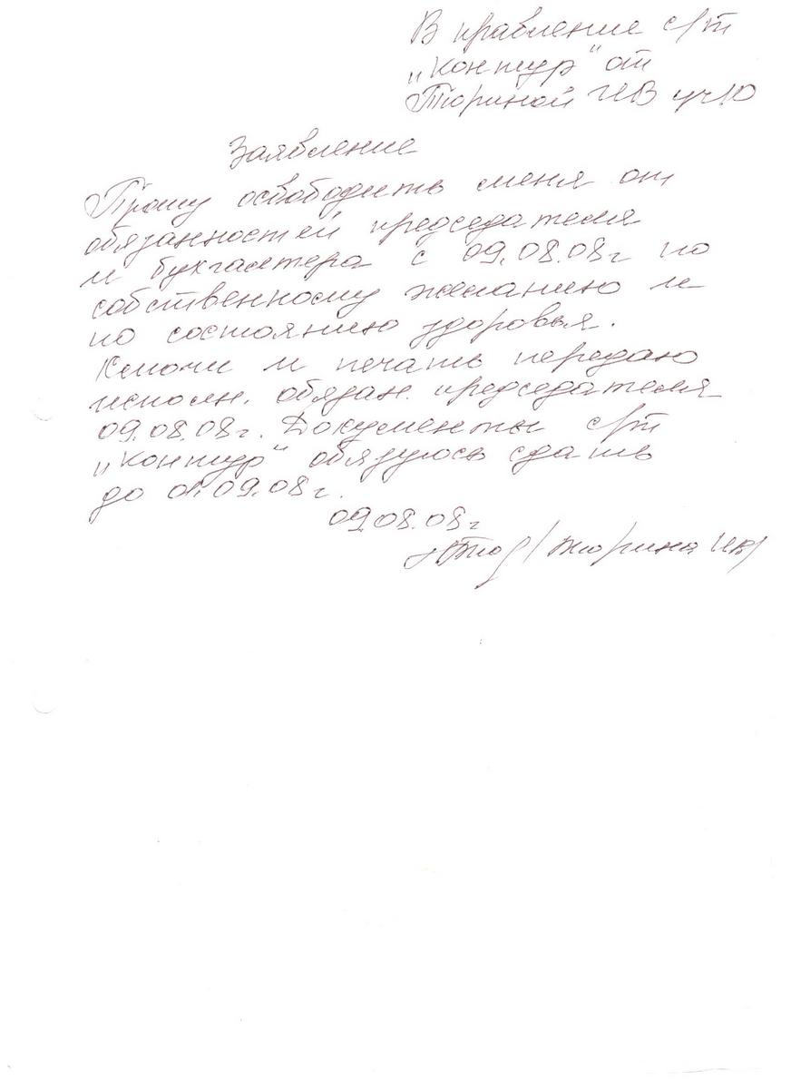 Заявление Тюриной И.В. о сложении обязанностей председателя и бухгалтера от 09.08.2008