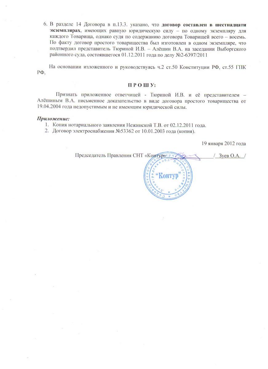 Заявление СНТ "Контур" от 19.01.2012 года о признании договора простого товарищества от 19.04.2004 года недопустимым доказательством.