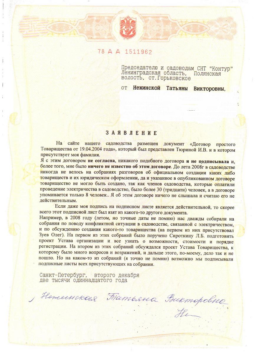 Заявление Нежинской Т.В. от 02.12.2011 года председателю и садоводам СНТ "Контур"
