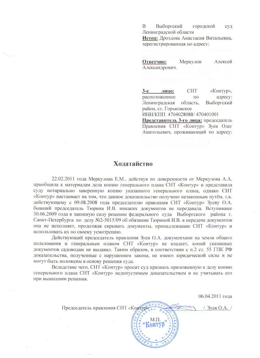 Ходатайство СНТ "Контур" о недопустимости доказательств от 06.04.2011 года